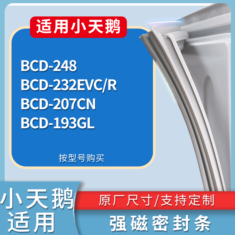 适用小天鹅冰箱BCD-248 232EVC/R 207CN 193GL门密封条吸力磁条圈