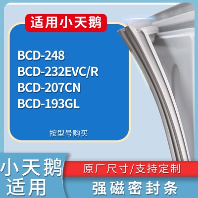 适配小天鹅冰箱BCD-248 232EVC/R 207CN 193GL门密封条吸力磁条圈