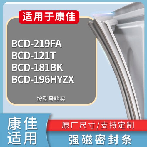 适配康佳冰箱BCD-219FA 121T 181BK 196HYZX门密封条磁力胶条圈