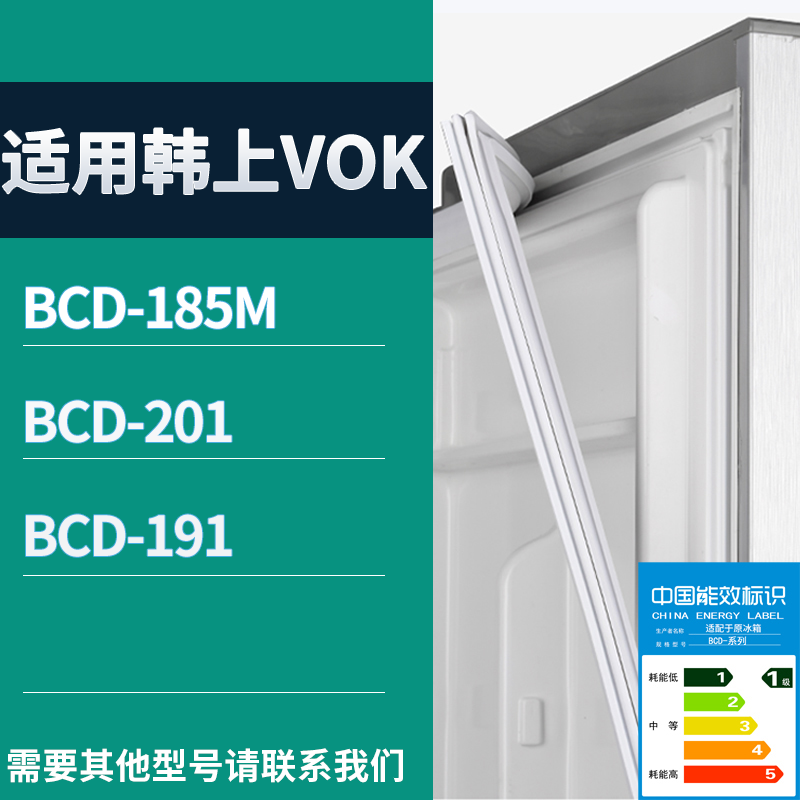 适用韩上VOK冰箱BCD-185M 201 191门密封条磁吸力胶条圈通用配件