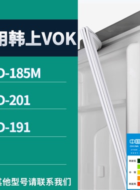 适配韩上VOK冰箱BCD-185M 201 191门密封条磁吸力胶条圈通用配件