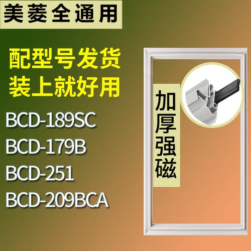 适配美菱冰箱BCD-189SC 179B 251 209BCA门密封条磁性吸力胶条圈