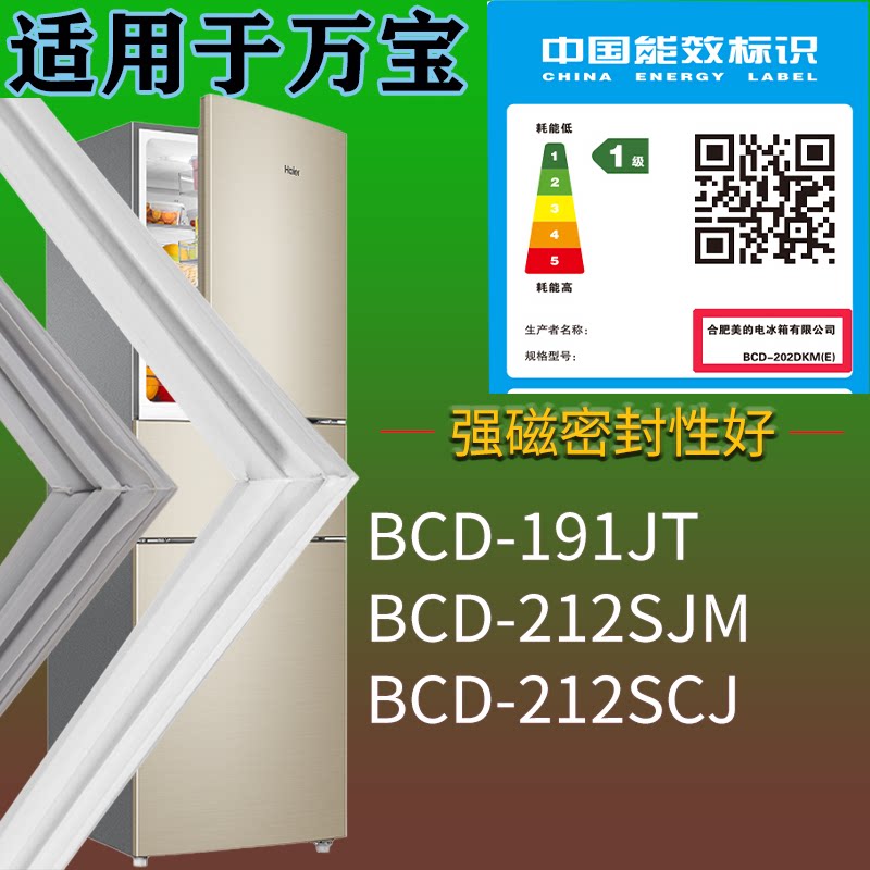 适配万宝冰箱BCD-191JT 212SJM 212SCJ门密封条磁吸力胶条圈配件