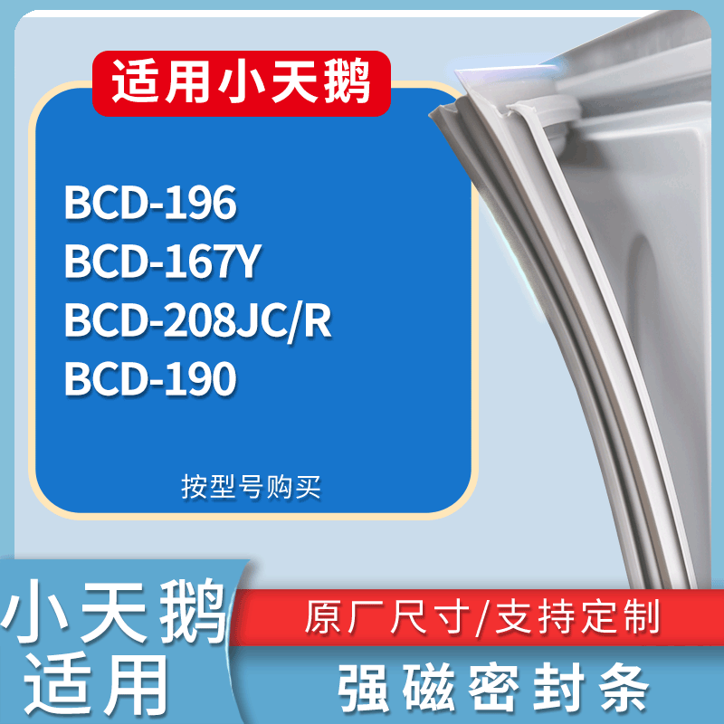 小天鹅冰箱BCD-196 167Y 208JC/R 190门密封条磁性吸力胶条圈