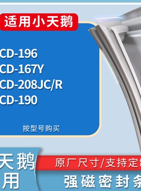 适配小天鹅冰箱BCD-196 167Y 208JC/R 190门密封条磁性吸力胶条圈
