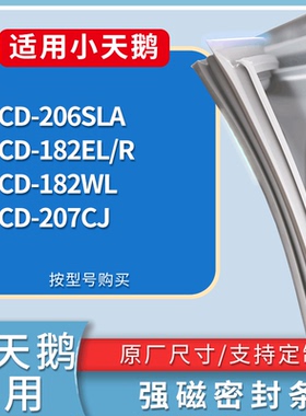 适配小天鹅冰箱BCD-206SLA 182EL/R 182WL 207CJ门密封条皮胶条圈
