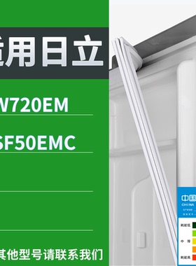 适配日立冰箱BCD-R-W720EM R-SF50EMC门密封条磁性吸力胶条圈
