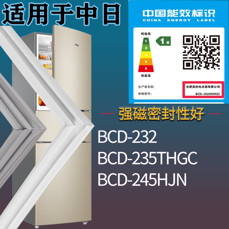 适配中日冰箱BCD-232 235THGC 245HJN门密封条吸力磁条门封条配件