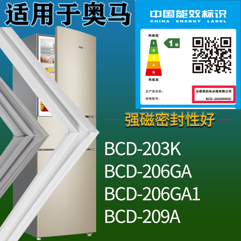 适用奥马冰箱BCD-203K 206GA 206GA1 209A门密封条吸力磁条圈配件