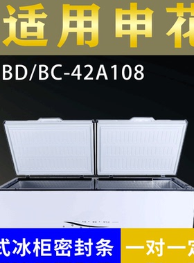 适配申花卧式冰柜BD/BC-42A108密封条上盖冰箱门胶圈通用冷柜配件