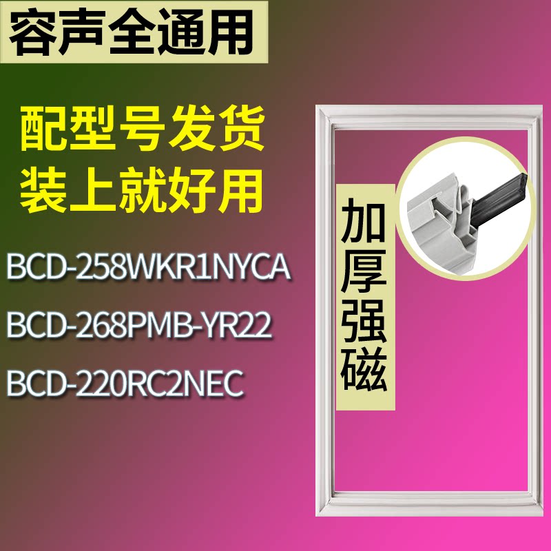 适配容声冰箱BCD-258WKR1NYCA 268PMB-YR22 220RC2NEC门密封条圈