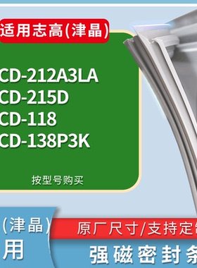 适配志高(津晶)冰箱BCD-212A3LA 215D 118 138P3K门密封条胶条圈