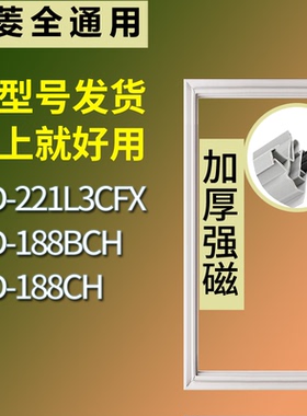 适配美菱冰箱BCD-221L3CFX 188BCH 188CH门密封条磁性吸力胶条圈