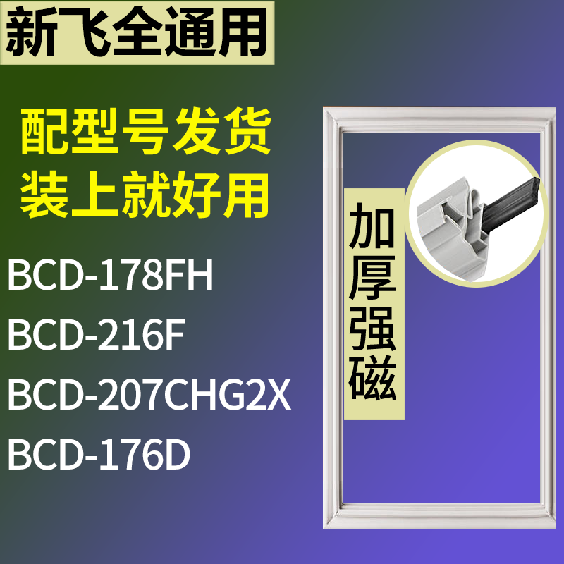 适配新飞冰箱BCD-178FH 216F 207CHG2X 176D门密封条磁力胶条圈,3C数码配件,其它配件,淘宝优惠券,粉丝福利购,淘宝优惠卷