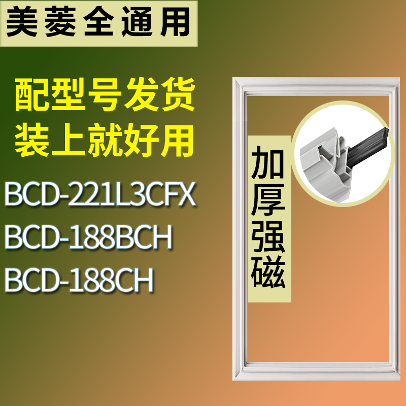 适用美菱冰箱BCD-221L3CFX 188BCH 188CH门密封条磁性吸力胶条圈