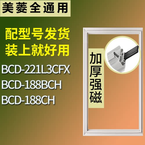 适配美菱冰箱BCD-221L3CFX 188BCH 188CH门密封条磁性吸力胶条圈