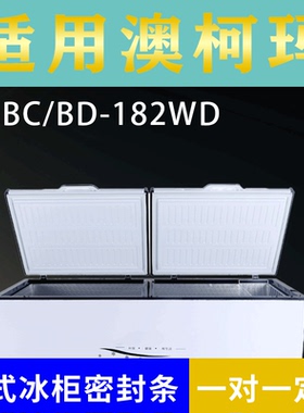 适配澳柯玛卧式冰柜BC/BD-182WD BC/BD-202SFA密封条上盖胶圈