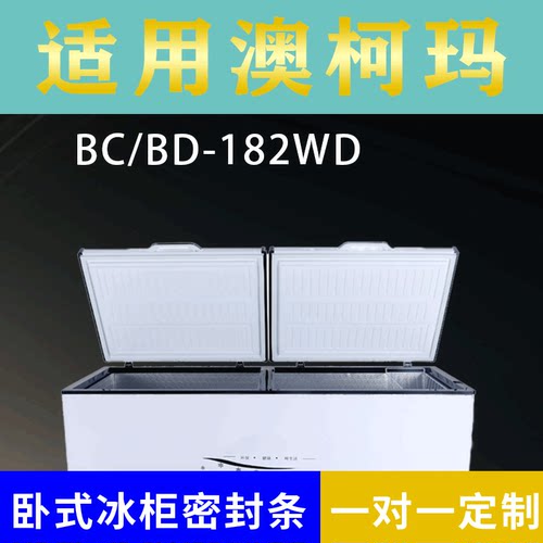 适配澳柯玛卧式冰柜BC/BD-182WD BC/BD-202SFA密封条上盖胶圈