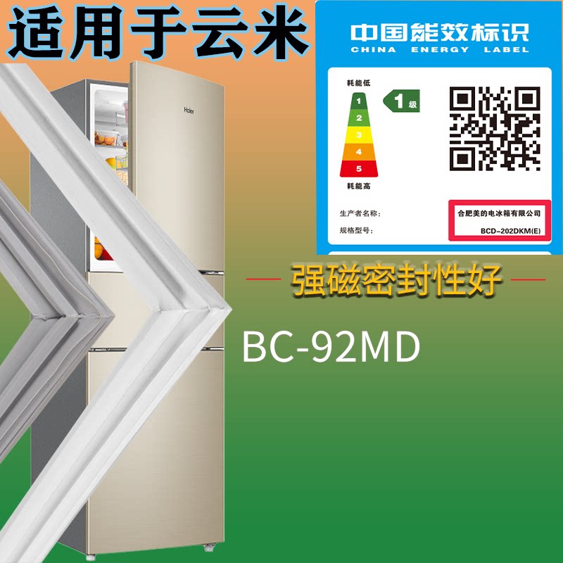 适配云米冰箱BCD-BC-92MD门密封条磁性吸力条边条圈通用配件大全