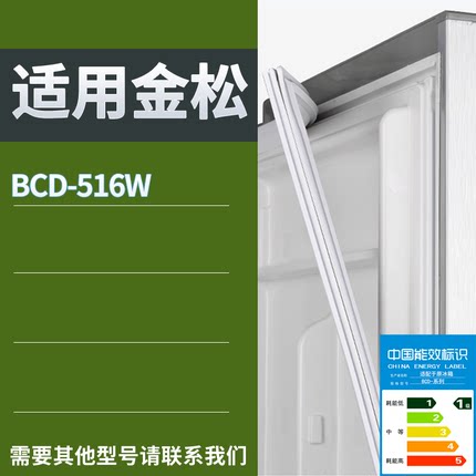金松冰箱BCD-516W门密封条磁性吸力皮条胶条圈通用密封圈