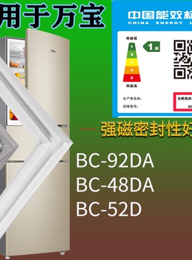 适配万宝冰箱BC-92DA BC-48DA BC-52D门密封条吸力磁条门封条配件