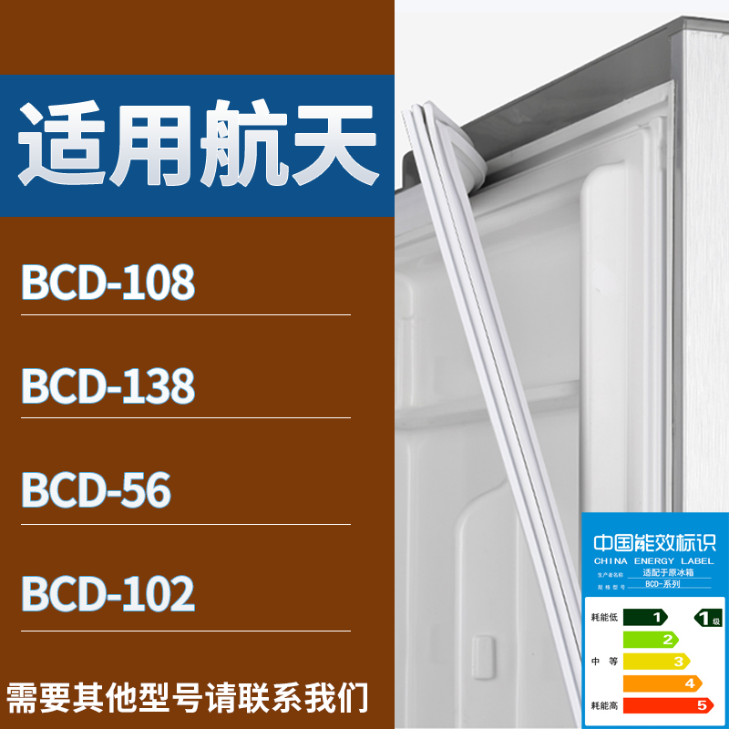 适用航天冰箱BCD-108 138 56 102门密封条磁性吸力胶条圈通用配件