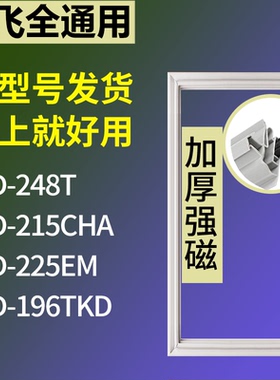 适配新飞冰箱BCD-248T 215CHA 225EM 196TKD门密封条磁力胶条圈