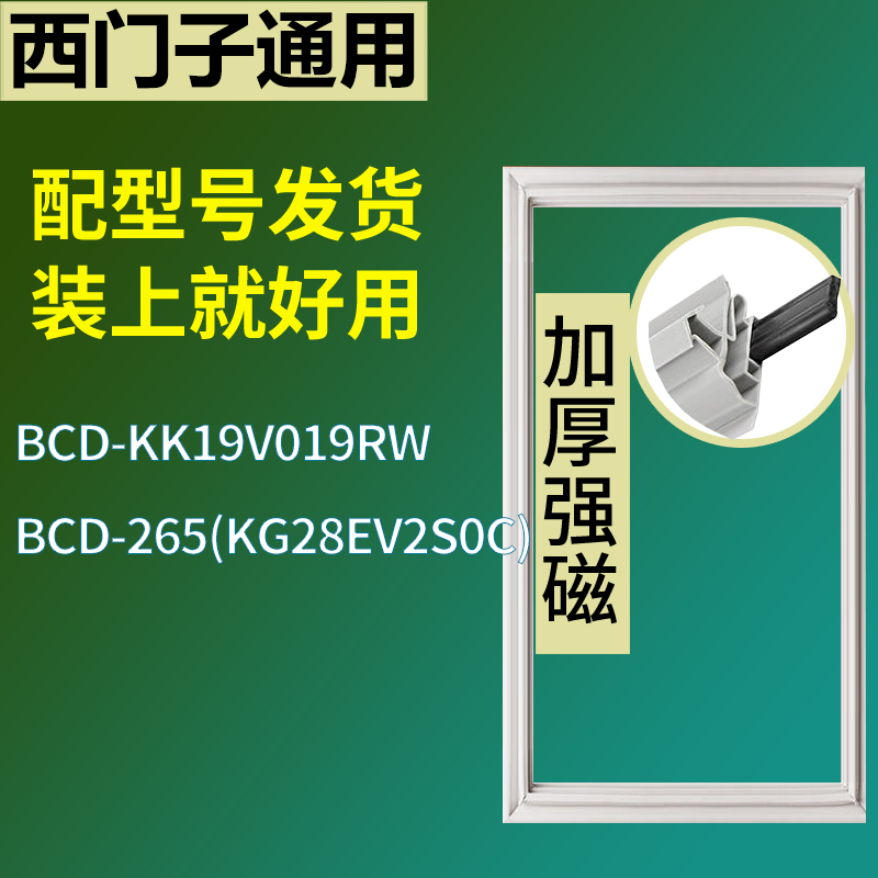适用于西门子冰箱BCD-KK19V019RW 265(KG28EV2S0C)门密封条胶圈