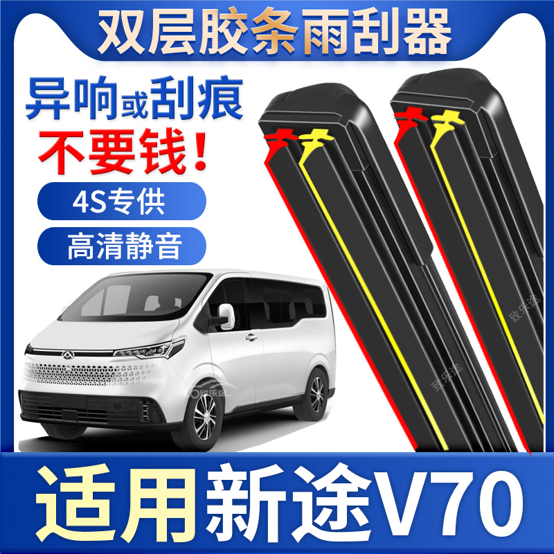 适用上汽大通MAXUS新途V70雨刮器专用新途v70无骨双层胶条雨刷片