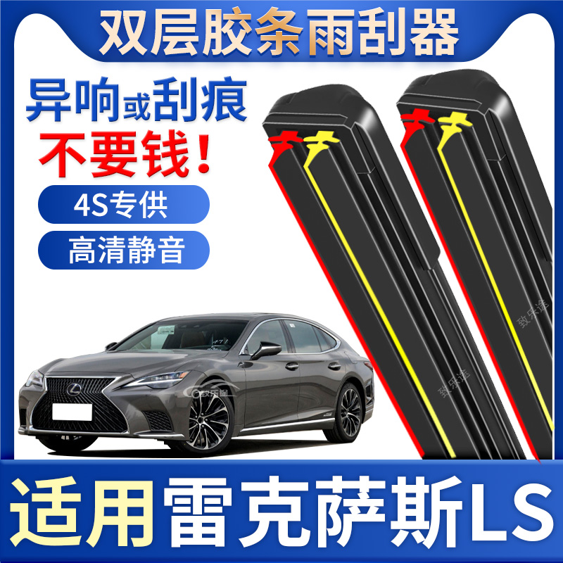 适用雷克萨斯LS雨刮器原厂09-21款无骨雷克萨斯ls双层胶条雨刷片