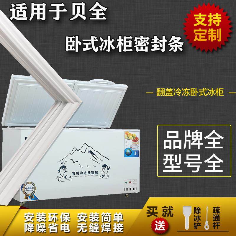 适配贝全卧式冰柜盖密封条门胶条双门冷柜冰箱胶条配件上盖门封条
