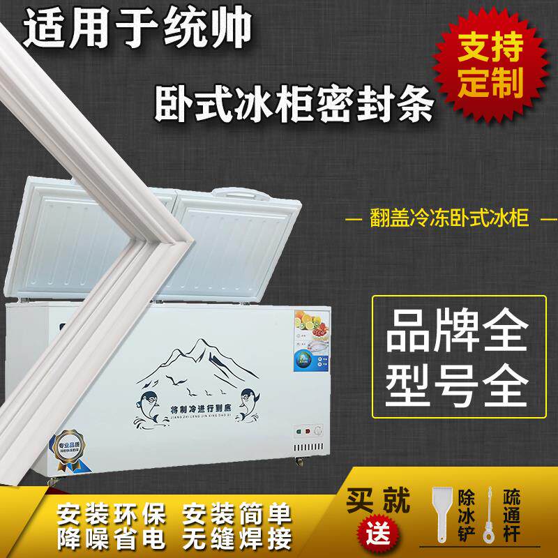 适配统帅卧式冰柜盖密封条门胶条双门冷柜冰箱胶条配件上盖门封条
