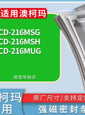 适配澳柯玛冰箱BCD-216MSG 216MSH 216MUG门密封条磁性吸力胶条圈