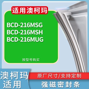 216MSH 216MUG门密封条磁性吸力胶条圈 216MSG 适配澳柯玛冰箱BCD
