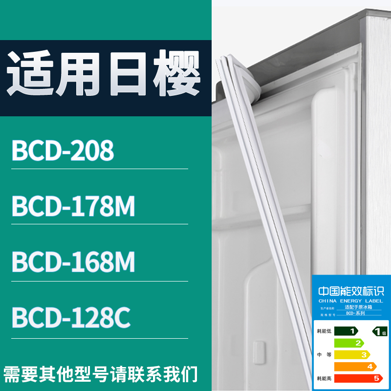 适用日樱冰箱BCD-208 178M 168M 128C门密封条磁性吸力胶条圈