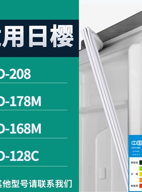 适配日樱冰箱BCD-208 178M 168M 128C门密封条磁性吸力胶条圈