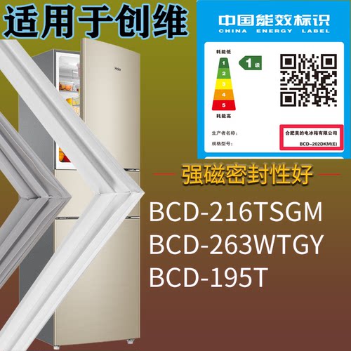 适配创维冰箱BCD-216TSGM 263WTGY 195T门密封条磁吸力胶条圈通用