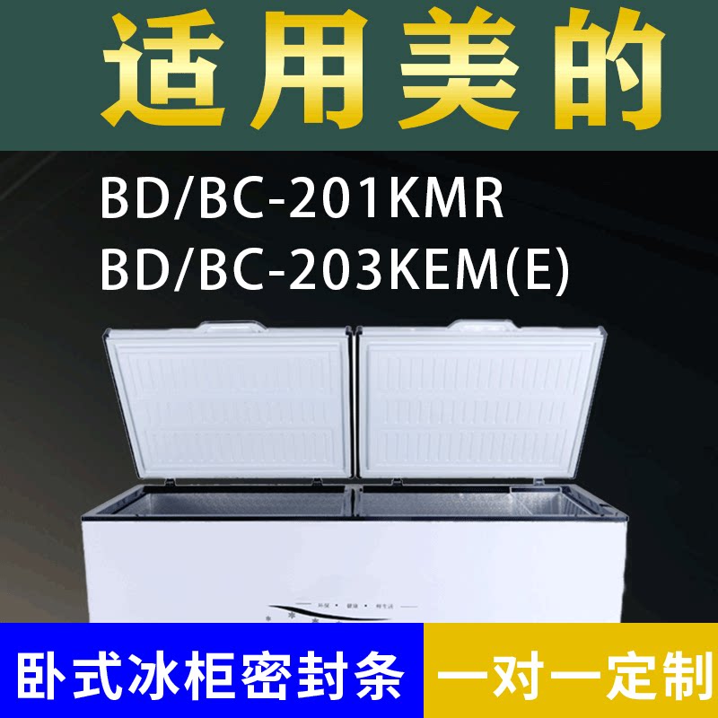 适配美的卧式冰柜BD/BC-201KMR BD/BC-203KEM(E)密封条上盖胶圈