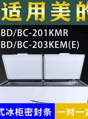 适配美的卧式冰柜BD/BC-201KMR BD/BC-203KEM(E)密封条上盖胶圈