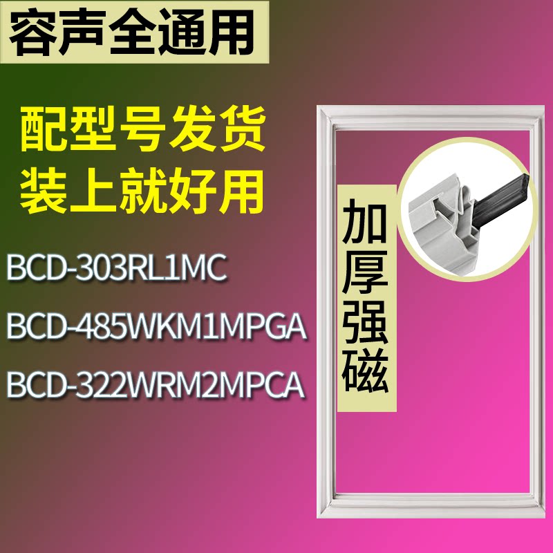 适配容声冰箱BCD-303RL1MC 485WKM1MPGA 322WRM2MPCA门密封条胶圈