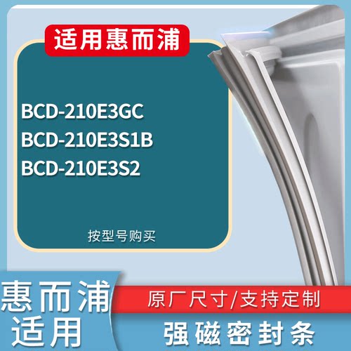适配惠而浦冰箱BCD-210E3GC 210E3S1B 210E3S2门密封条吸力磁条圈