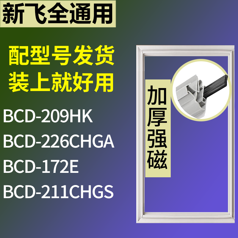 适配新飞冰箱BCD-209HK 226CHGA 172E 211CHGS门密封条吸力磁条圈