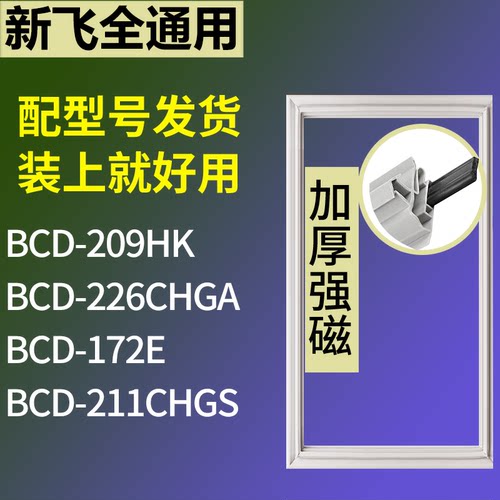 适配新飞冰箱BCD-209HK 226CHGA 172E 211CHGS门密封条吸力磁条圈