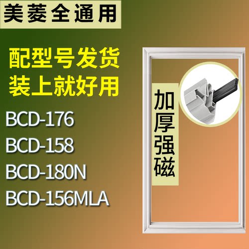 适配美菱冰箱BCD-176 158 180N 156MLA门密封条磁性吸力胶条圈