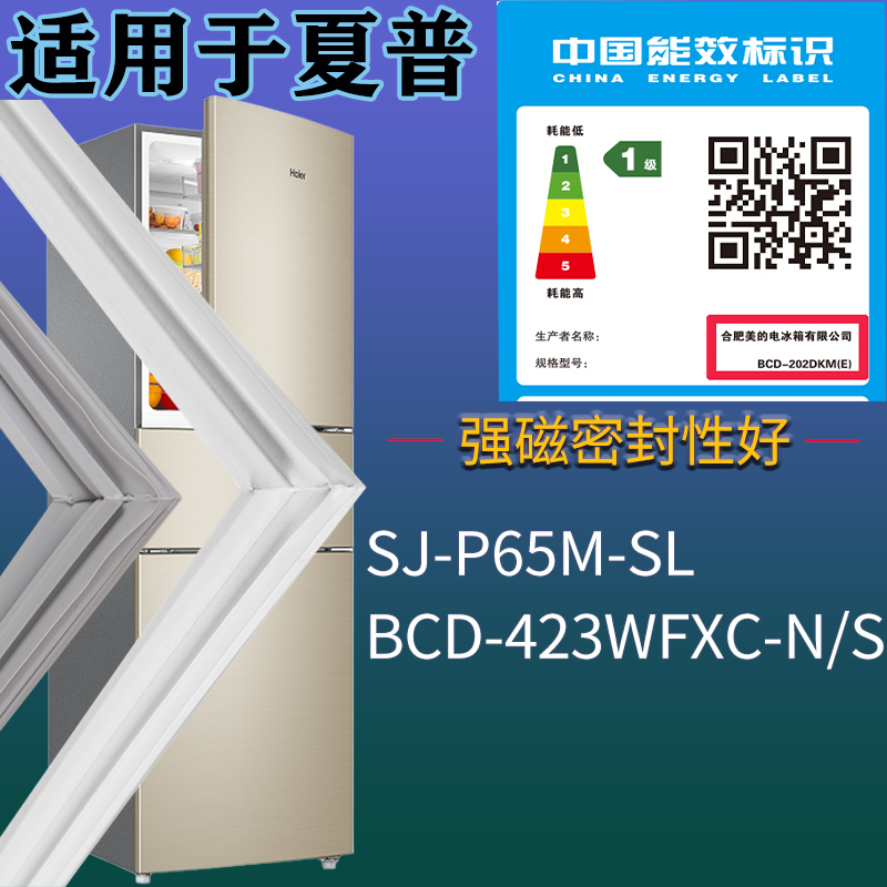 适用夏普冰箱BCD-SJ-P65M-SL 423WFXC-N/S门密封条吸力磁条圈配件