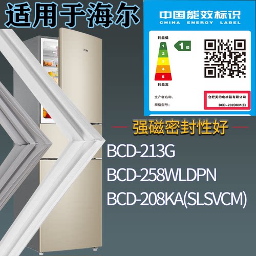 适配海尔冰箱BCD-213G 258WLDPN 208KA(SLSVCM)门密封条吸力磁条