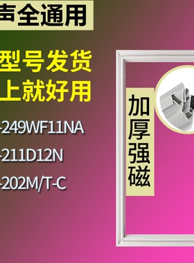 适配容声冰箱BCD-249WF11NA 211D12N 202M/T-C门密封条吸力磁条圈