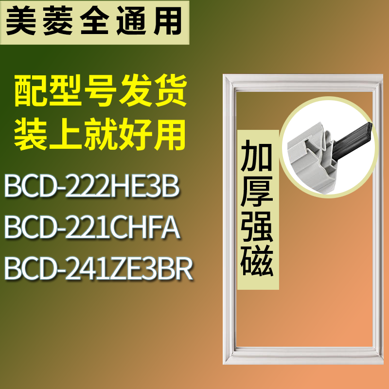 适配美菱冰箱BCD-222HE3B 221CHFA 241ZE3BR门密封条磁力胶条圈