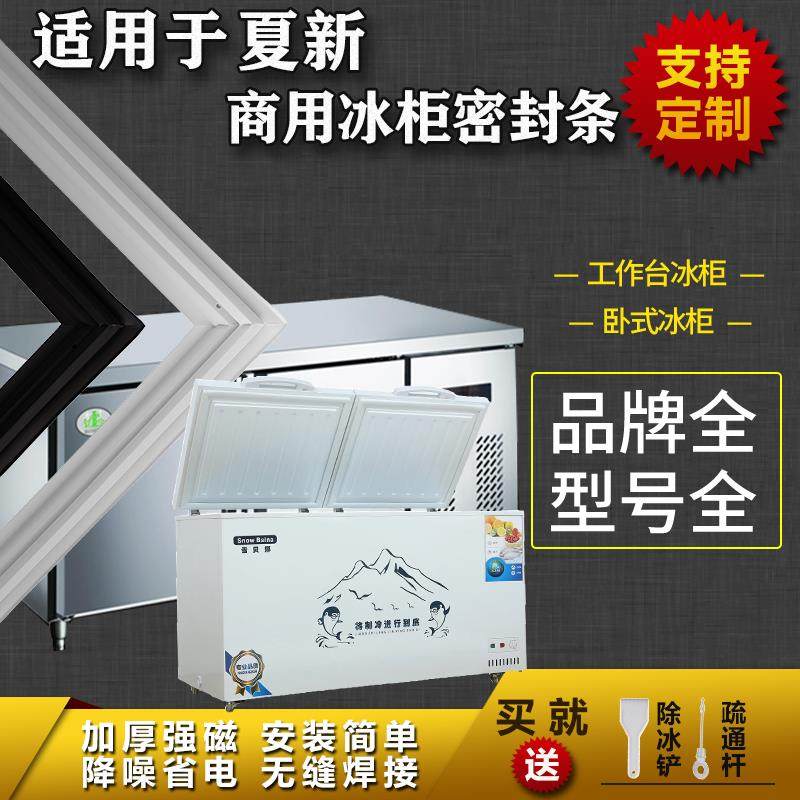 适配夏新商用工作操作台平冷柜冰箱密封条卧式冰柜上盖门封条胶圈