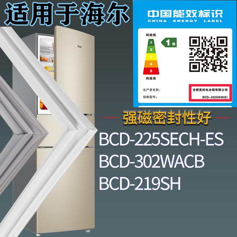 海尔冰箱BCD-225SECH-ES 302WACB 219SH门密封条磁性吸力胶条